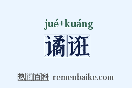 谲诳是什么意思的图片